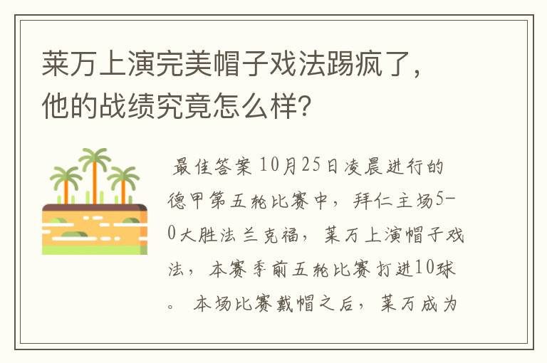 莱万上演完美帽子戏法踢疯了，他的战绩究竟怎么样？