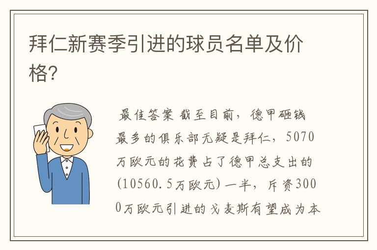 拜仁新赛季引进的球员名单及价格？