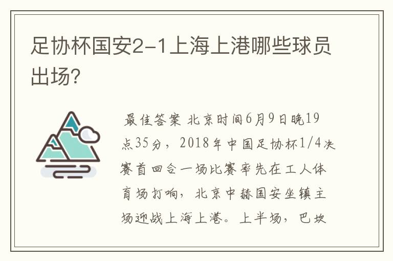 足协杯国安2-1上海上港哪些球员出场？