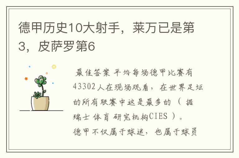 德甲历史10大射手，莱万已是第3，皮萨罗第6