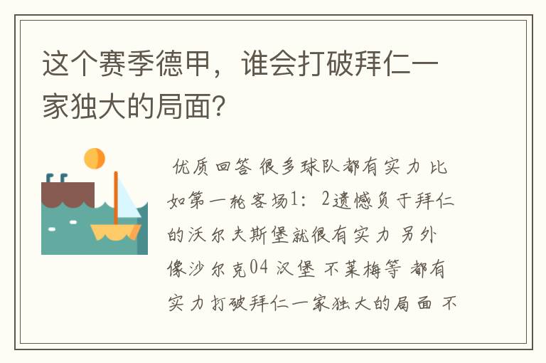 这个赛季德甲，谁会打破拜仁一家独大的局面？