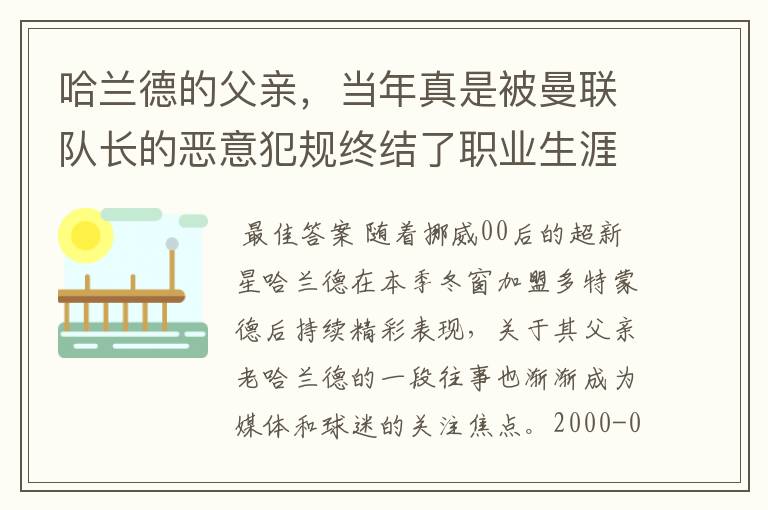 哈兰德的父亲，当年真是被曼联队长的恶意犯规终结了职业生涯？