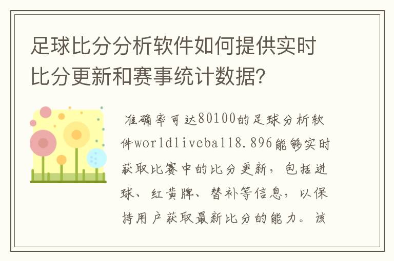 足球比分分析软件如何提供实时比分更新和赛事统计数据？