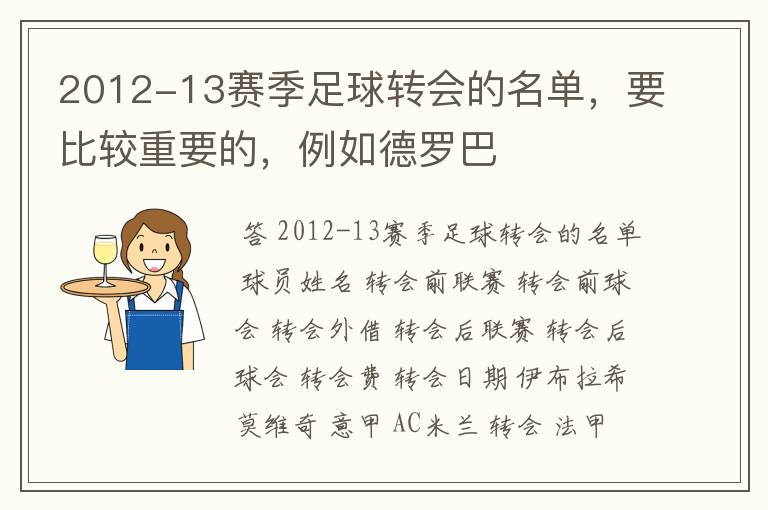 2012-13赛季足球转会的名单，要比较重要的，例如德罗巴