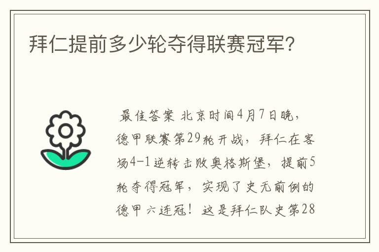 拜仁提前多少轮夺得联赛冠军？