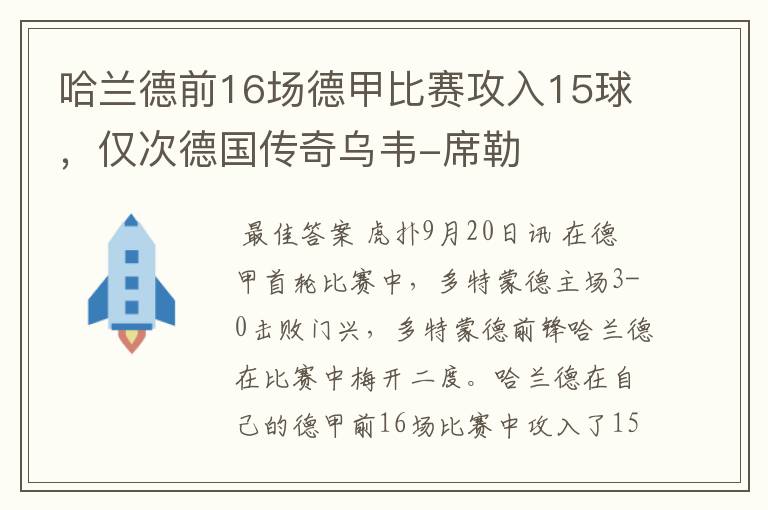 哈兰德前16场德甲比赛攻入15球，仅次德国传奇乌韦-席勒