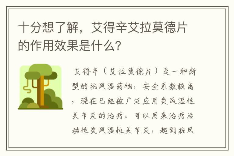 十分想了解，艾得辛艾拉莫德片的作用效果是什么？