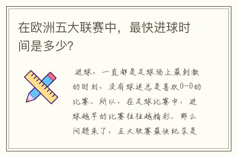 在欧洲五大联赛中，最快进球时间是多少？