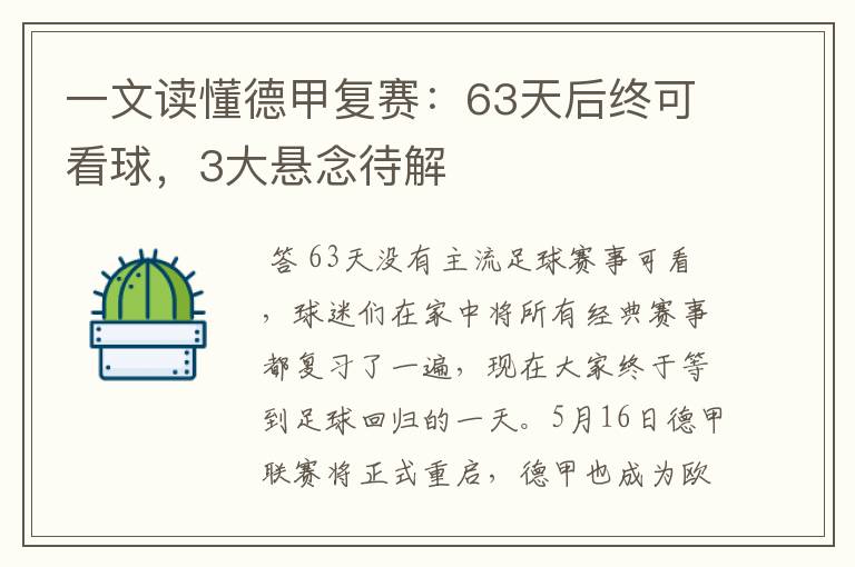 一文读懂德甲复赛：63天后终可看球，3大悬念待解