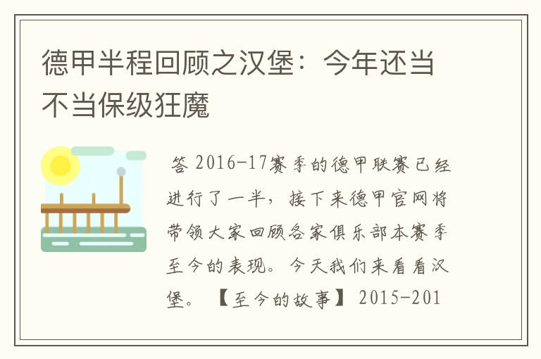 德甲半程回顾之汉堡：今年还当不当保级狂魔