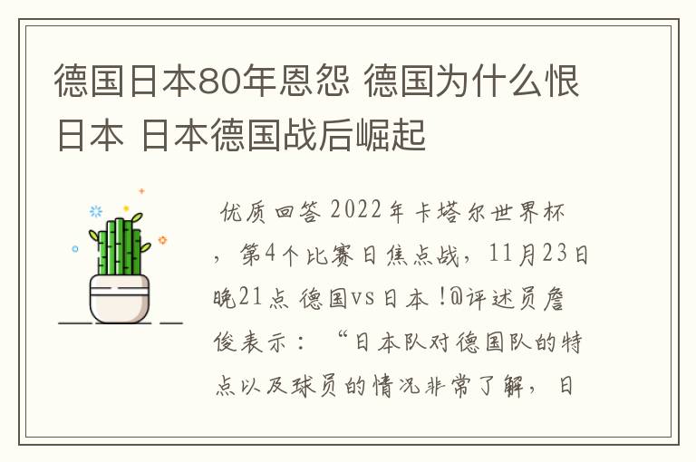 德国日本80年恩怨 德国为什么恨日本 日本德国战后崛起