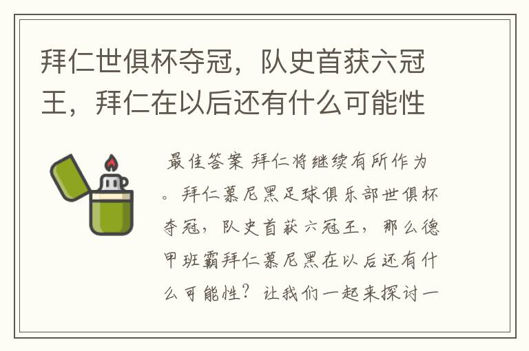 拜仁世俱杯夺冠，队史首获六冠王，拜仁在以后还有什么可能性？