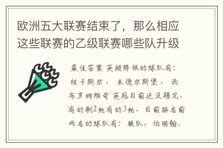 欧洲五大联赛结束了，那么相应这些联赛的乙级联赛哪些队升级了？