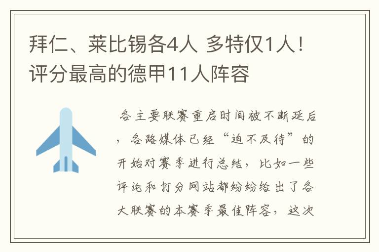 拜仁、莱比锡各4人 多特仅1人！评分最高的德甲11人阵容