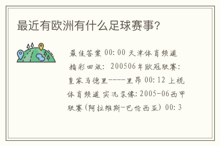 最近有欧洲有什么足球赛事?