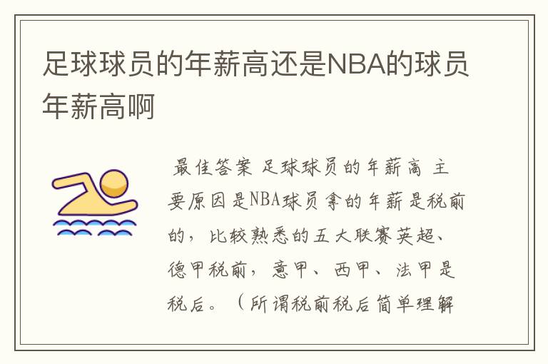 足球球员的年薪高还是NBA的球员年薪高啊