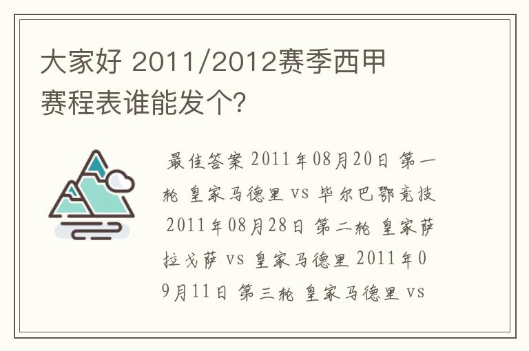 大家好 2011/2012赛季西甲赛程表谁能发个？