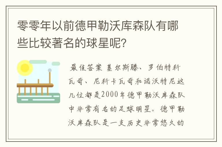 零零年以前德甲勒沃库森队有哪些比较著名的球星呢？