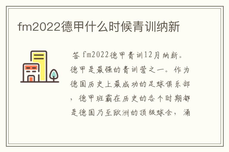 fm2022德甲什么时候青训纳新