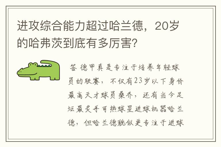 进攻综合能力超过哈兰德，20岁的哈弗茨到底有多厉害？