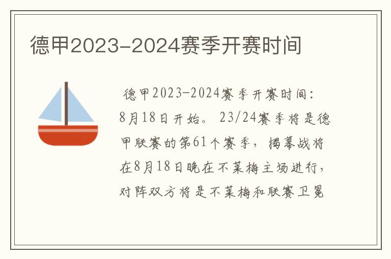 德甲2023-2024赛季开赛时间