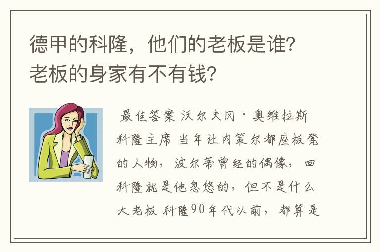 德甲的科隆，他们的老板是谁？老板的身家有不有钱？