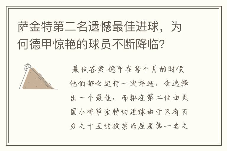 萨金特第二名遗憾最佳进球，为何德甲惊艳的球员不断降临？