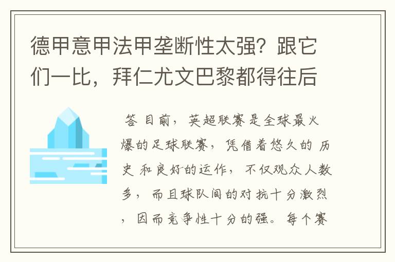 德甲意甲法甲垄断性太强？跟它们一比，拜仁尤文巴黎都得往后排