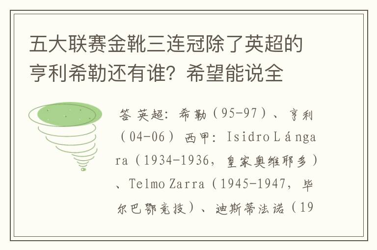 五大联赛金靴三连冠除了英超的亨利希勒还有谁？希望能说全