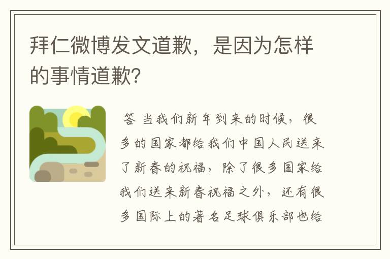 拜仁微博发文道歉，是因为怎样的事情道歉？