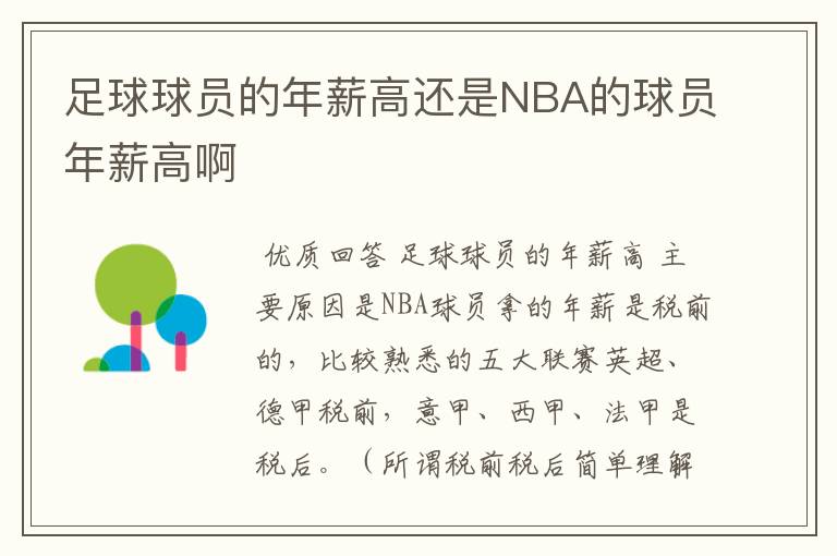 足球球员的年薪高还是NBA的球员年薪高啊