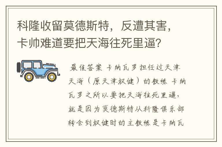 科隆收留莫德斯特，反遭其害，卡帅难道要把天海往死里逼？