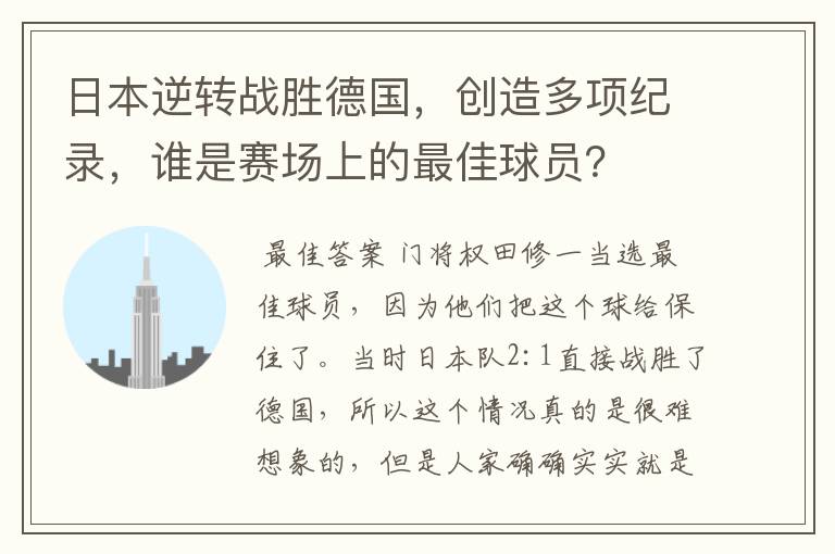 日本逆转战胜德国，创造多项纪录，谁是赛场上的最佳球员？