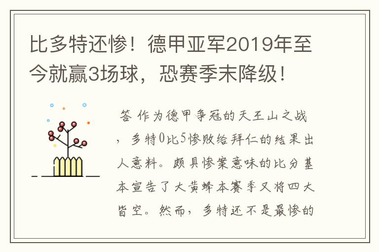 比多特还惨！德甲亚军2019年至今就赢3场球，恐赛季末降级！