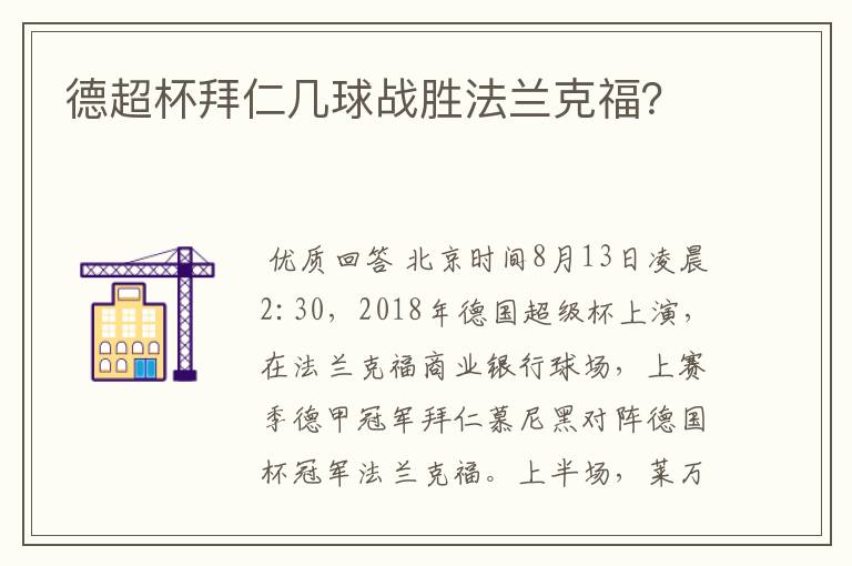 德超杯拜仁几球战胜法兰克福？