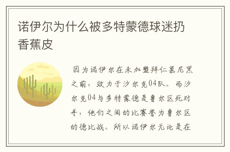 诺伊尔为什么被多特蒙德球迷扔香蕉皮