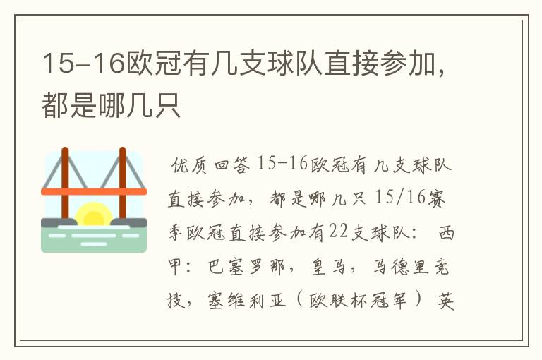 15-16欧冠有几支球队直接参加，都是哪几只