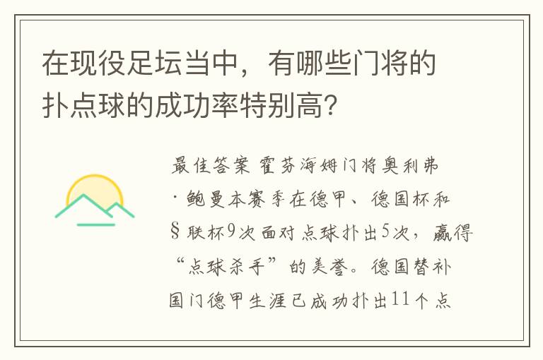 在现役足坛当中，有哪些门将的扑点球的成功率特别高？