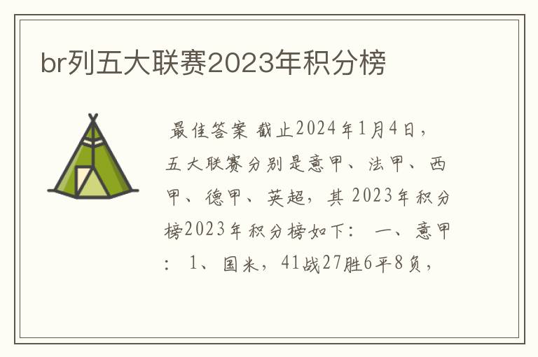 br列五大联赛2023年积分榜