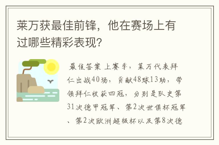 莱万获最佳前锋，他在赛场上有过哪些精彩表现？