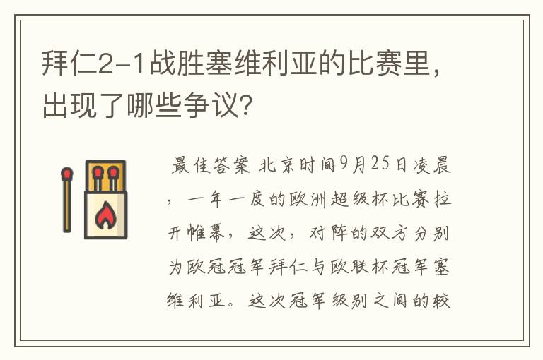 拜仁2-1战胜塞维利亚的比赛里，出现了哪些争议？