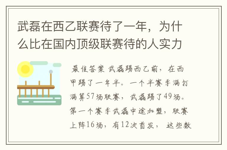 武磊在西乙联赛待了一年，为什么比在国内顶级联赛待的人实力高出那么多？