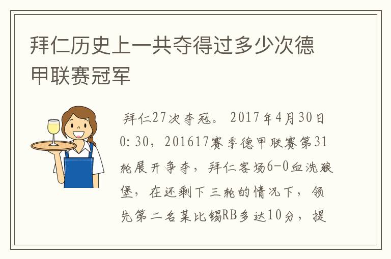 拜仁历史上一共夺得过多少次德甲联赛冠军