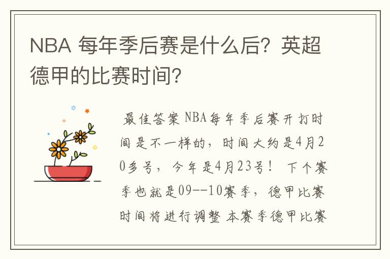 NBA 每年季后赛是什么后？英超德甲的比赛时间？