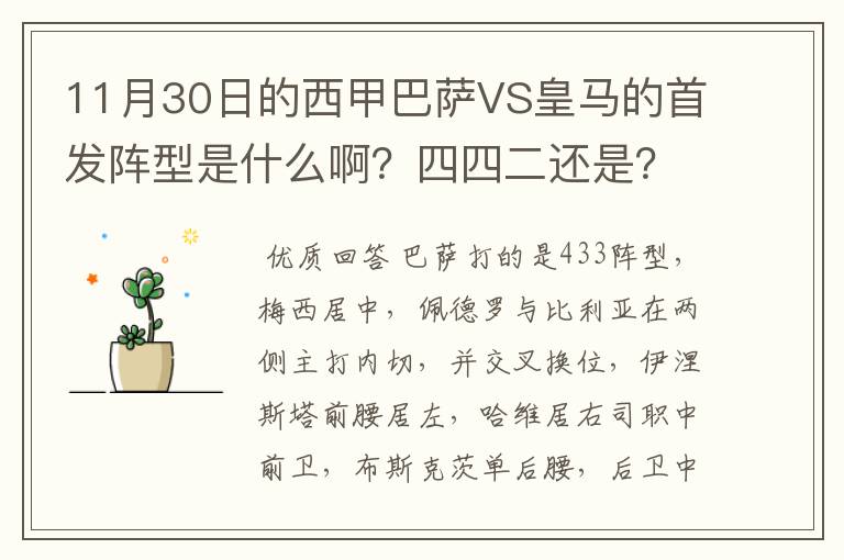 11月30日的西甲巴萨VS皇马的首发阵型是什么啊？四四二还是？