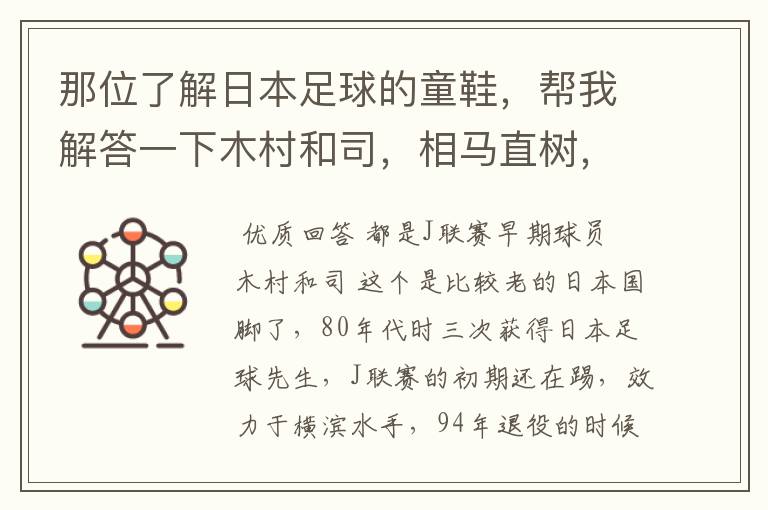 那位了解日本足球的童鞋，帮我解答一下木村和司，相马直树，柱谷哲二具体分别是踢什么位置？