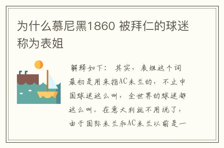 为什么慕尼黑1860 被拜仁的球迷称为表姐