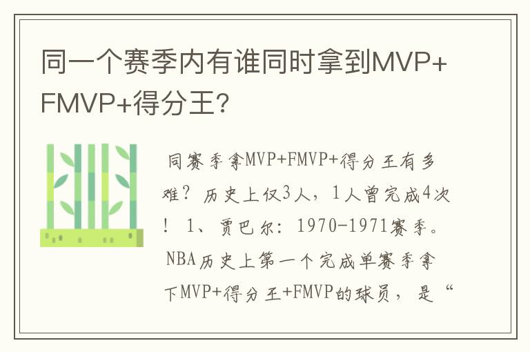 同一个赛季内有谁同时拿到MVP+FMVP+得分王?