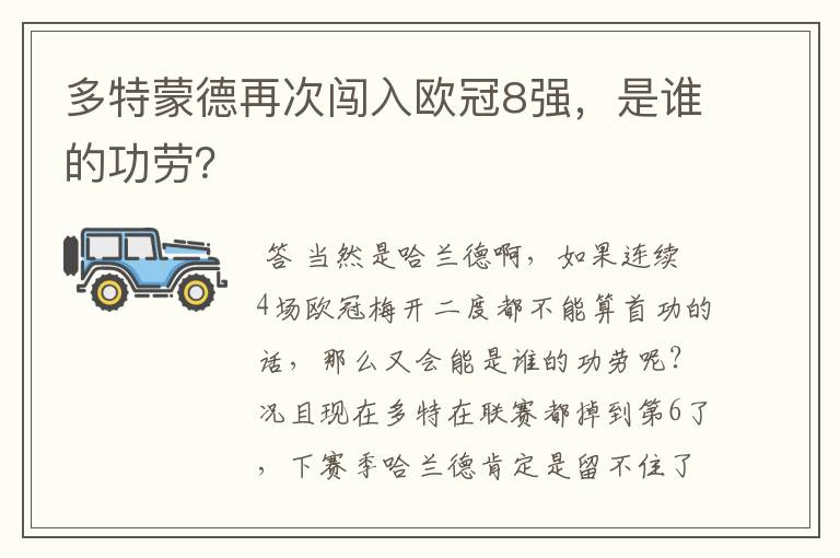 多特蒙德再次闯入欧冠8强，是谁的功劳？