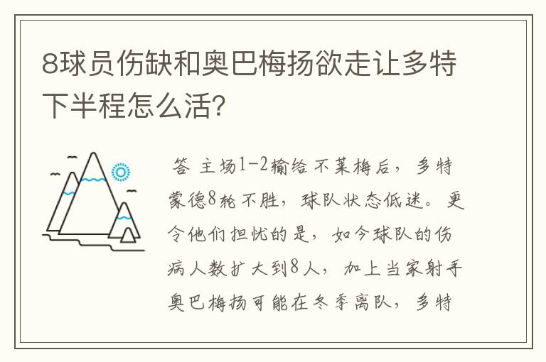 8球员伤缺和奥巴梅扬欲走让多特下半程怎么活？